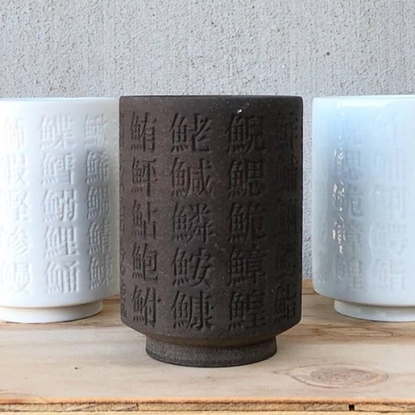 画像10: 瀬戸焼/エムエムヨシハシ/HORITSUKE魚偏漢字湯呑/グロス/ (10)