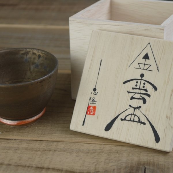 笠間焼/東風舎/ぐい呑（金雲）/Φ7.5 X H5.4cm - テーブルライフ