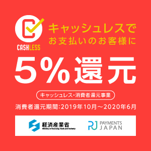 【5%還元!】キャシュレス消費者還元事業制度について